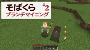 【そばくら】ブランチマイニングでハプニング！？｜バニラ｜マインクラフト実況｜パート2