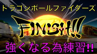 ［ドラゴンボールファイターズ］まったり練習やっていくよー！　初見さん大歓迎　概要欄チェックお願いします！