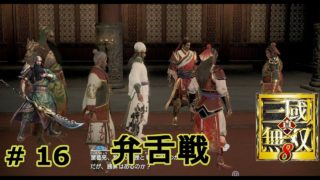 真 三国無双８　蜀・｛実況｝＃ 16　　弁舌戦