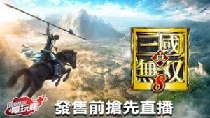 【直播】《真 ‧ 三國無雙 8》發售前搶先遊玩！一探系列首次開放式世界戰場與新武將