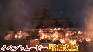 真・三國無双８ イベント『洛陽炎上』洛陽を焼き払い、長安に撤退しようとする董卓
