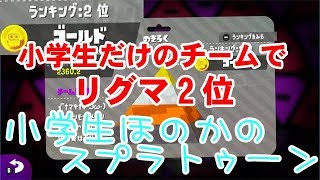 【S+】小学生のスプラトゥーン2 小学生4人チームでリグマ2位！リーグパワー2360　ガチホコ