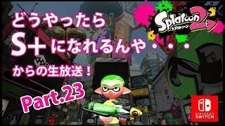 どうやったらS+になれるんや・・・ Part.23【スプラトゥーン2】