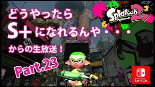 どうやったらS+になれるんや・・・ Part.23【スプラトゥーン2】