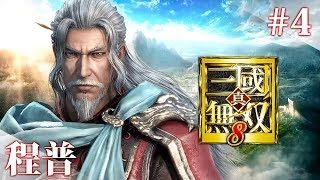 【真・三國無双8】程普：第三章 群雄割拠の始まり 後編【DW9】