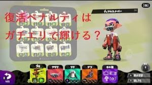 【スプラトゥーン2】ガチエリアで活躍でき・・る？【復活ペナルティで遊ぶ】