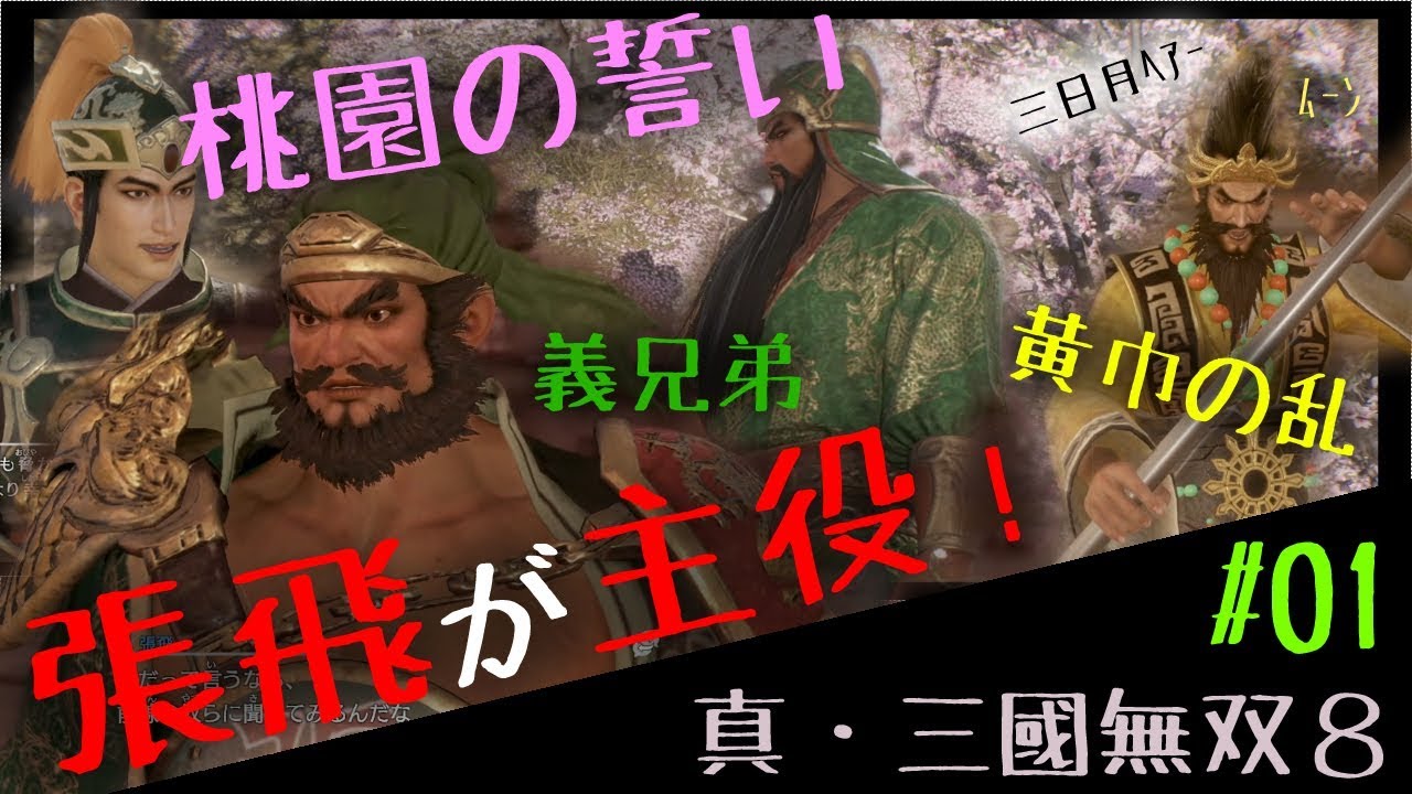 【実況】真・三國無双８ - まずは蜀！張飛様が主役だ！【PS4】