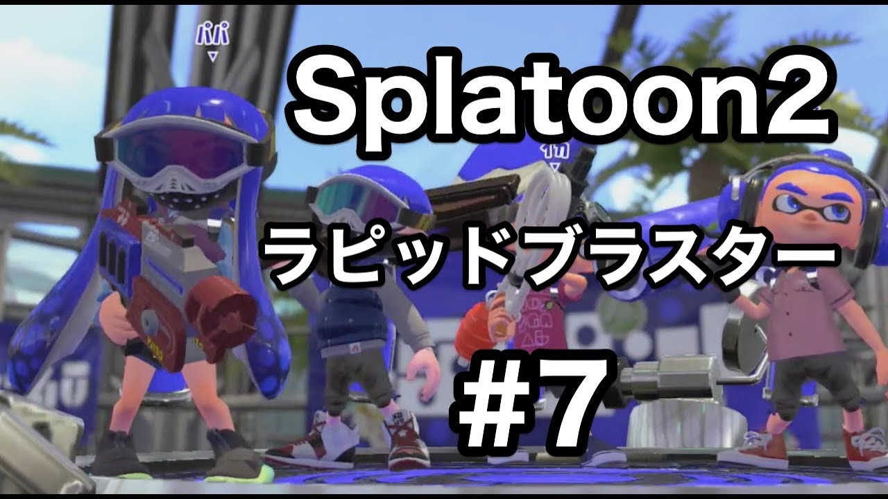 【スプラトゥーン2】ラピッドブラスターでガチエリア！#7