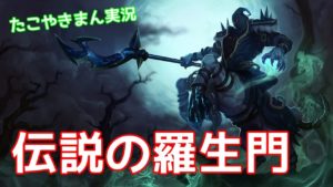 伝説の羅生門  -  再び  -【たこやきまん実況】