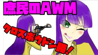 【PUBG】庶民のAWM！クロスボウ2丁持ちで勝利！【ゆっくり実況】