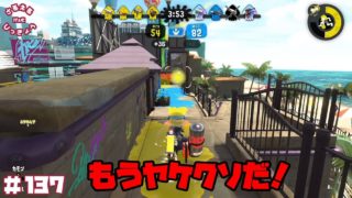 【スプラトゥーン２】エリアでBまで落ちた勢いで色々ブキを変えまくってみたら意外と・・・。【実況】＃137