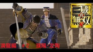 満寵を使って「真・三國無双８」【修羅】