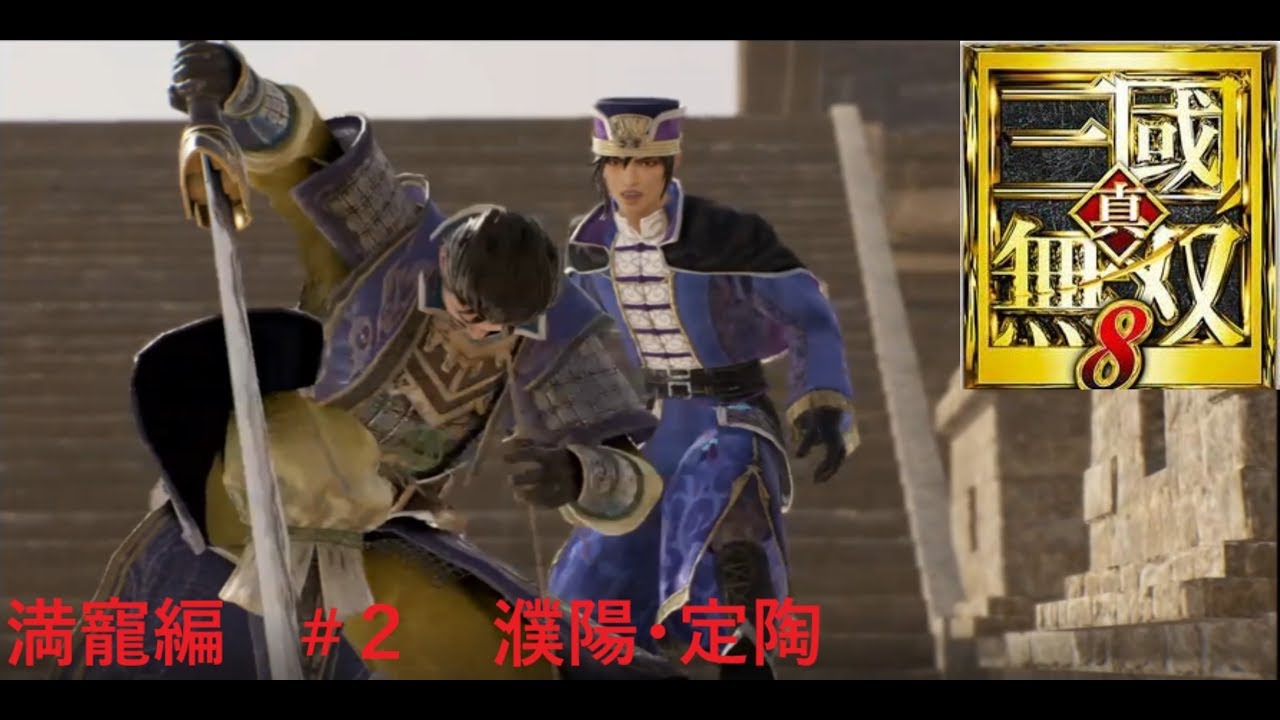 満寵を使って「真・三國無双８」【修羅】