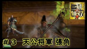 真 三國無双８　蜀・｛実況｝＃ 3　　天公将軍  張角