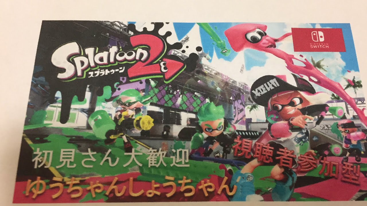 スプラトゥーン2！プラベとかレギュラーマッチとか！視聴者参加型！