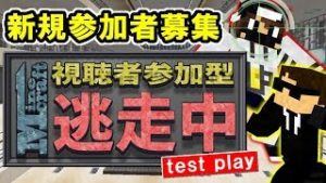 【マインクラフト】新規参加者募集で今日もテストプレイ！視聴者参加型マイクラ逃走中！｜Minecraft　よいどれちゃんねる　よいクラ
