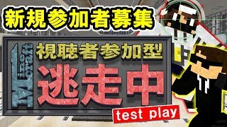 【マインクラフト】新規参加者募集で今日もテストプレイ！視聴者参加型マイクラ逃走中！｜Minecraft　よいどれちゃんねる　よいクラ