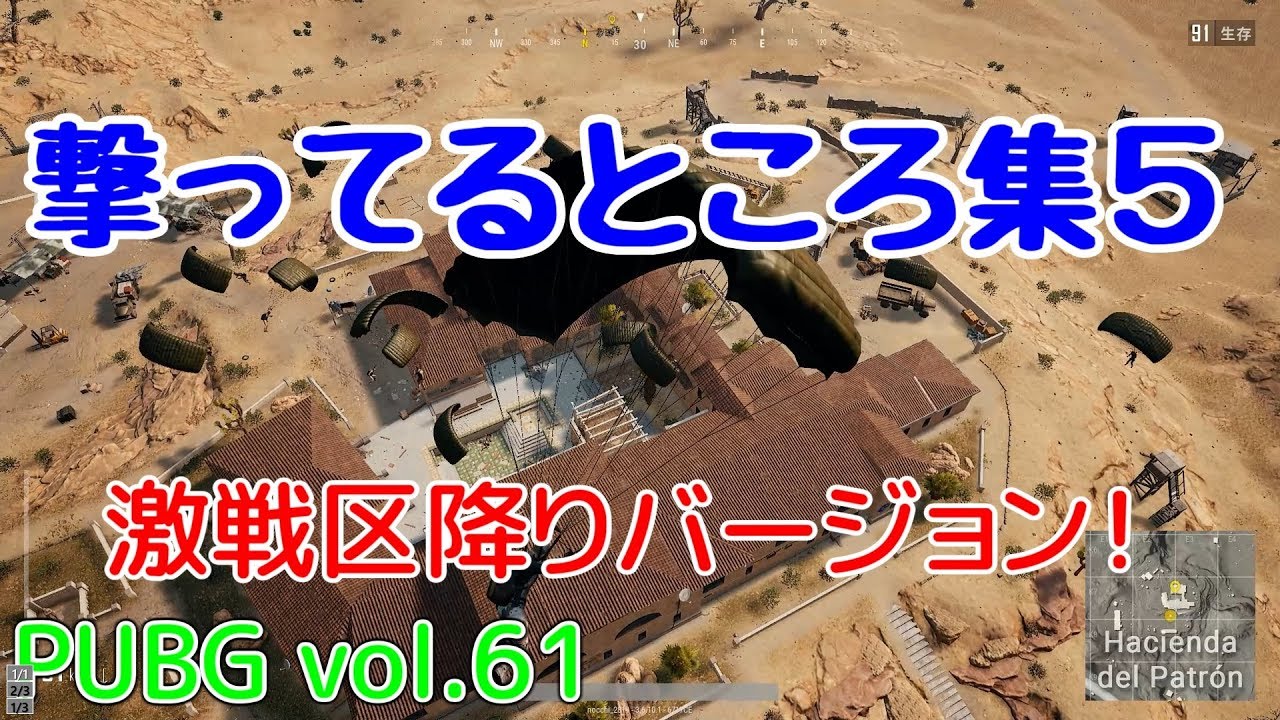 【PUBG】vol.61（ゆっくり実況）撃ってるところ集５　FPS初心者ドン勝4杯目を目指す！