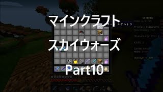 マインクラフト　スカイウォーズ　Part10
