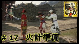 真 三国無双８　蜀・｛実況｝＃ 17　　火計準備