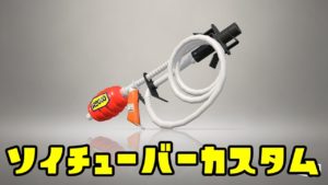 ゆっくりスプラトゥーン2 ソイチューバーカスタム編【ゆっくり実況】