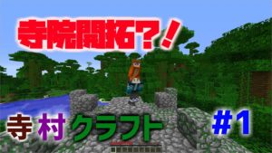 【マインクラフト】寺院から村を発展させたい！【寺村クラフト#1】再アップ