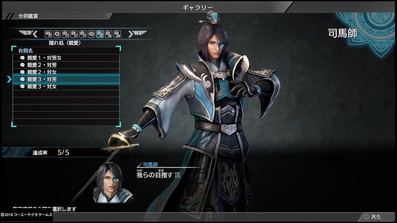 【真・三國無双8】司馬師「隠れ処 (親愛) 」台詞集【ギャラリー】