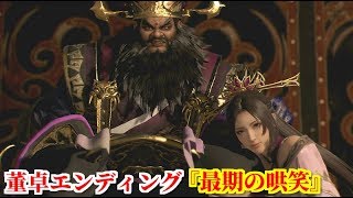 真・三國無双８ 董卓エンディング『最後の哄笑』長安で酒池肉林を謳歌する暴君董卓に止めを刺そうと忍び寄る貂蝉と呂布