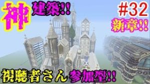 【PS4マインクラフト】新章! #32 新ワールドで神建築!!視聴者さん参加型!! ↓参加の仕方は概要欄！↓