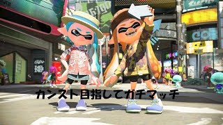 【スプラトゥーン２】打撲したけどがちまっち！！