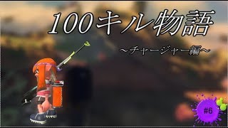 ［スプラトゥーン2］100キル物語チャージャーメイン縛り#6［概要欄必読］