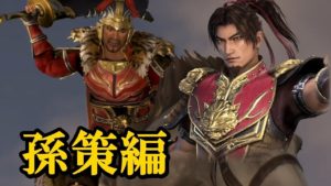 【2】真・三國無双８実況プレイ　呉伝　孫策編　劉表との戦い