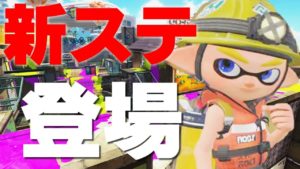 【スプラトゥーン2】新ステージアロワナモール登場!!レギュラーマッチ PART10