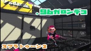 新武器【スプラトゥーン２】96ガロンデコ【使ってみたよ】