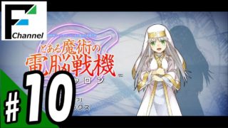 #10 『とある魔術の電脳戦機（バーチャロン）』with FURUKAWA