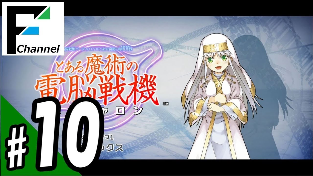 #10 『とある魔術の電脳戦機（バーチャロン）』with FURUKAWA