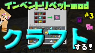 【マインクラフト】インベントリペットmod＃３～クラフトする回！～