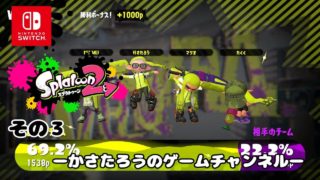 スプラトゥーン2実況 03