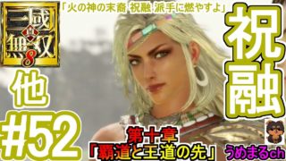 #52 【エンディング】【PS4 / 真・三國無双8】第十章「覇道と王道の先」 他 祝融 【祝融エンディング】