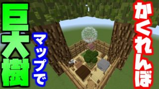 【マインクラフト】かくれんぼを視聴者が作ったマップでやったら最強のチートがいた件ｗｗ【マイクラ実況】