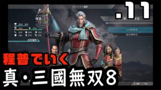 【真・三國無双８】程普でいく・１１（小覇王惨禍・隠れ処）【Dynasty Warriors9】