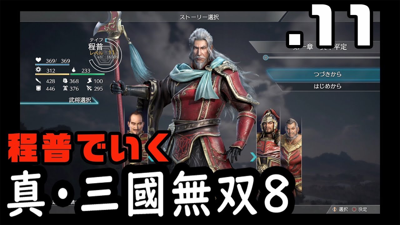 【真・三國無双８】程普でいく・１１（小覇王惨禍・隠れ処）【Dynasty Warriors9】