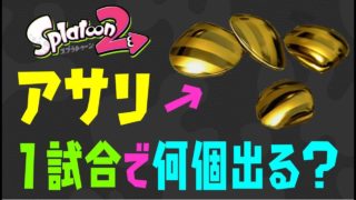 【徹底検証】アサリ、１試合で何個出る！？【スプラトゥーン2】