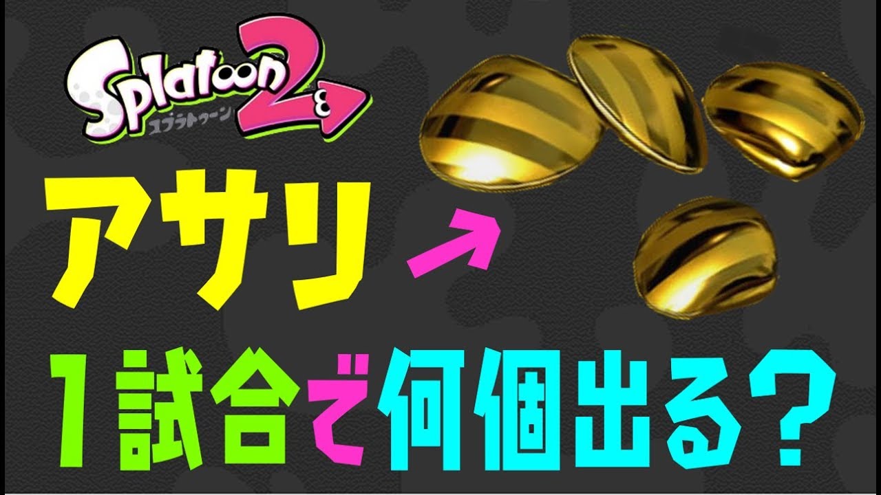 【徹底検証】アサリ、１試合で何個出る！？【スプラトゥーン2】