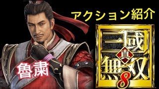 【真・三國無双８】アクション紹介【魯粛】