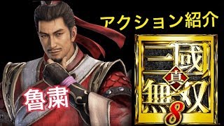 【真・三國無双８】アクション紹介【魯粛】
