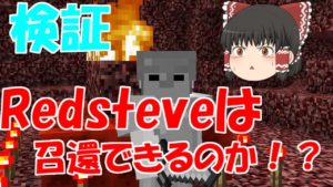 【検証】Redsteveは完全サバイバルででてくるのか！？【マインクラフト】