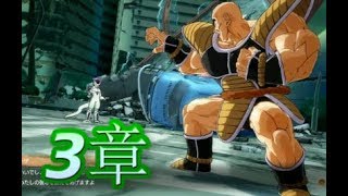 【敵戦士編 第3章】ドラゴンボールファイターズ【フリーザ主役ストーリー】