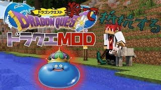 【マインクラフト】ドラクエmodドラクエ好き集まれー【minecraft】【DQRMOD】