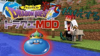 【マインクラフト】ドラクエmodドラクエ好き集まれー【minecraft】【DQRMOD】
